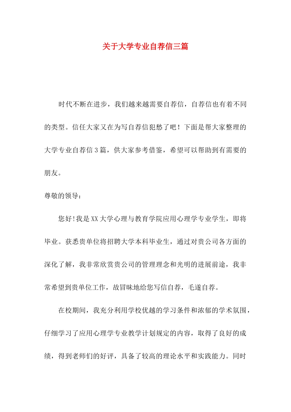关于大学专业自荐信三篇_第1页