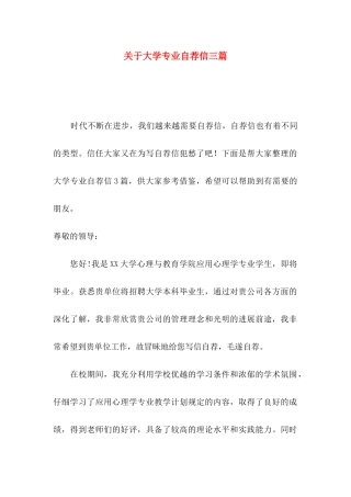关于大学专业自荐信三篇