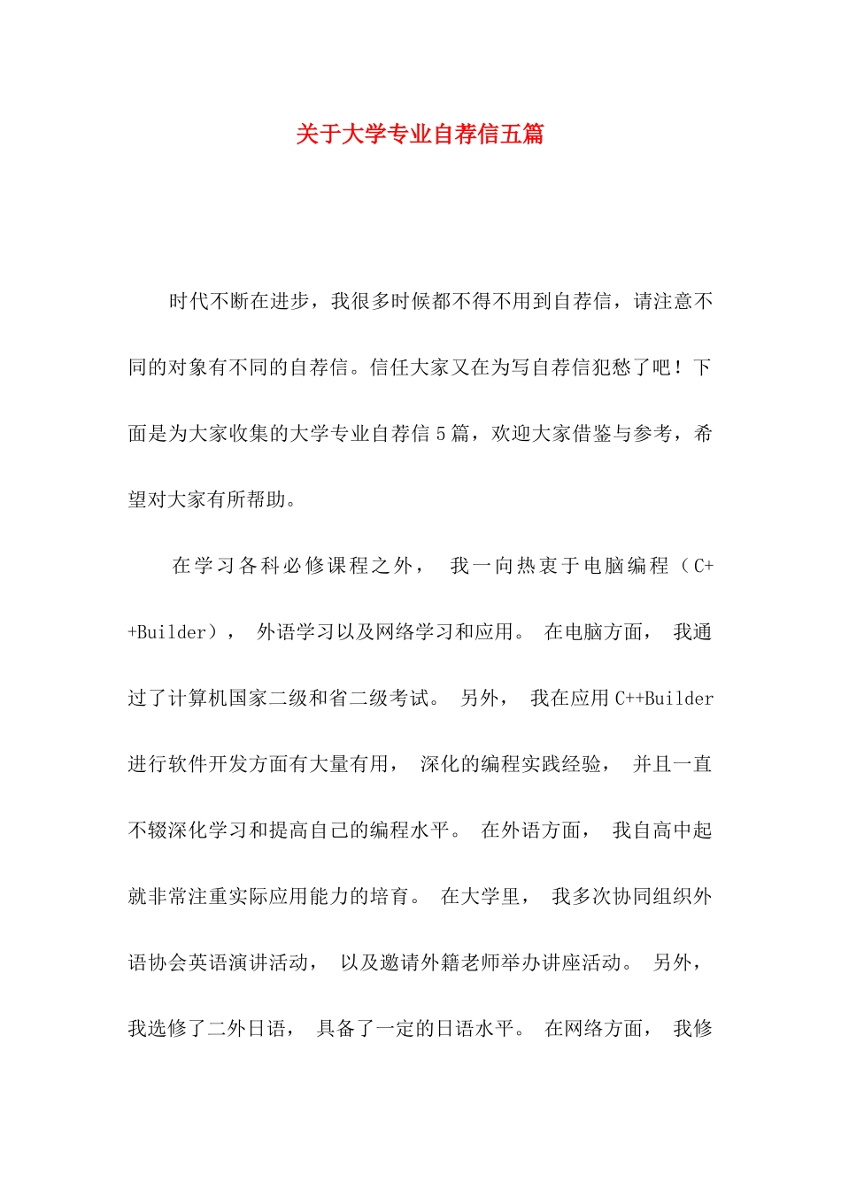 关于大学专业自荐信五篇_第1页