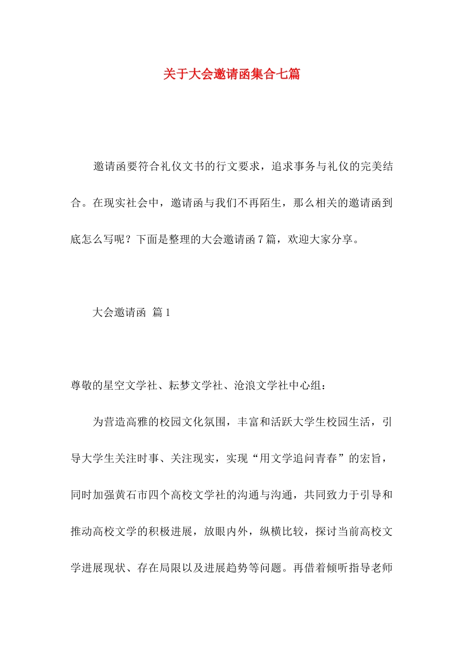 关于大会邀请函集合七篇_第1页