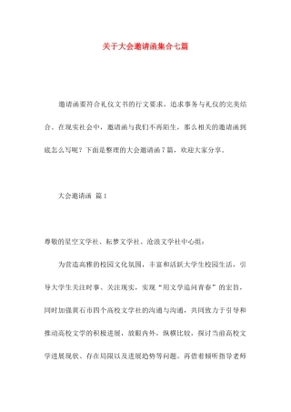 关于大会邀请函集合七篇