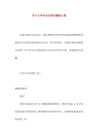 关于大学专业自荐信模板八篇