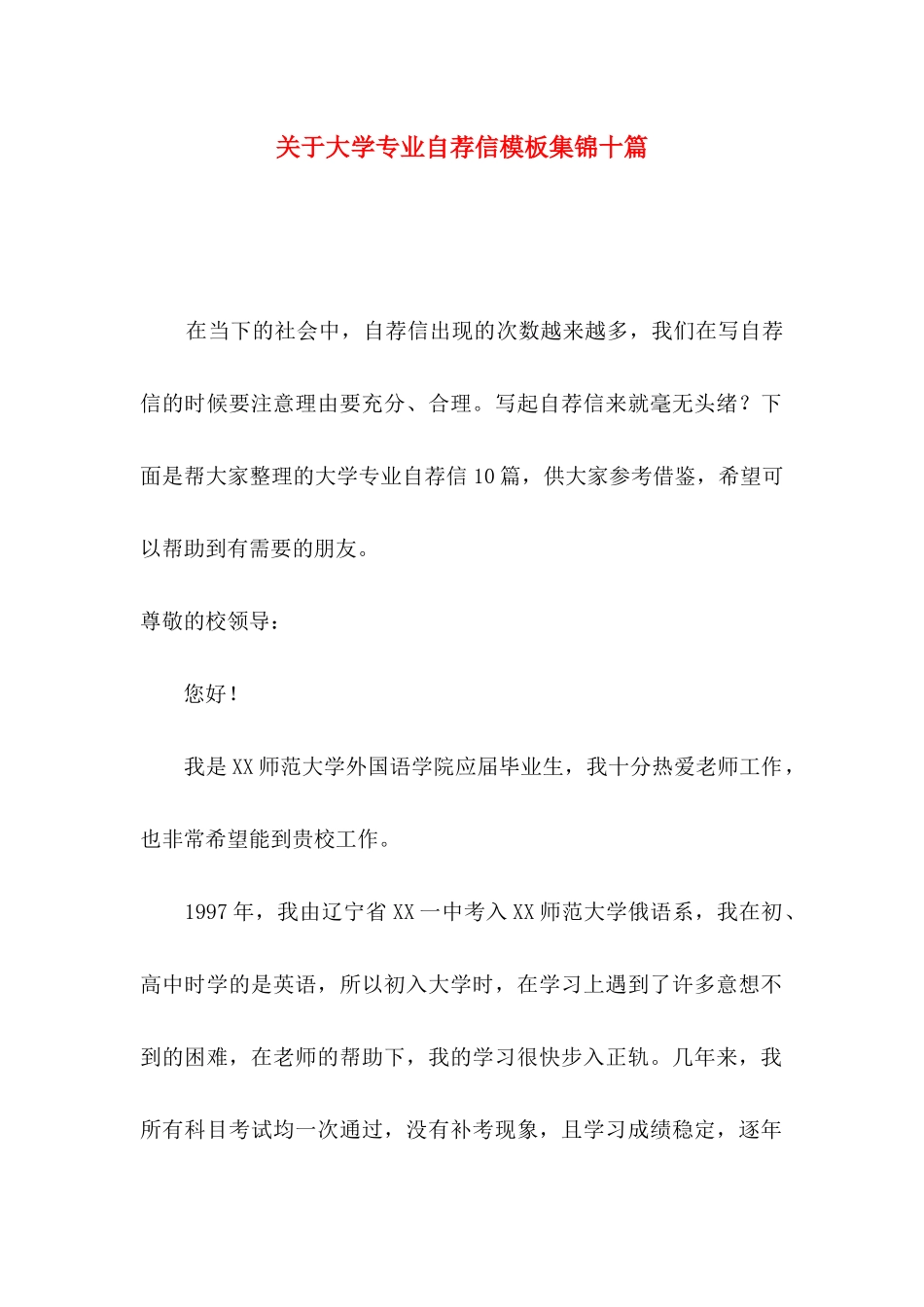 关于大学专业自荐信模板集锦十篇_第1页