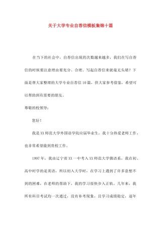关于大学专业自荐信模板集锦十篇