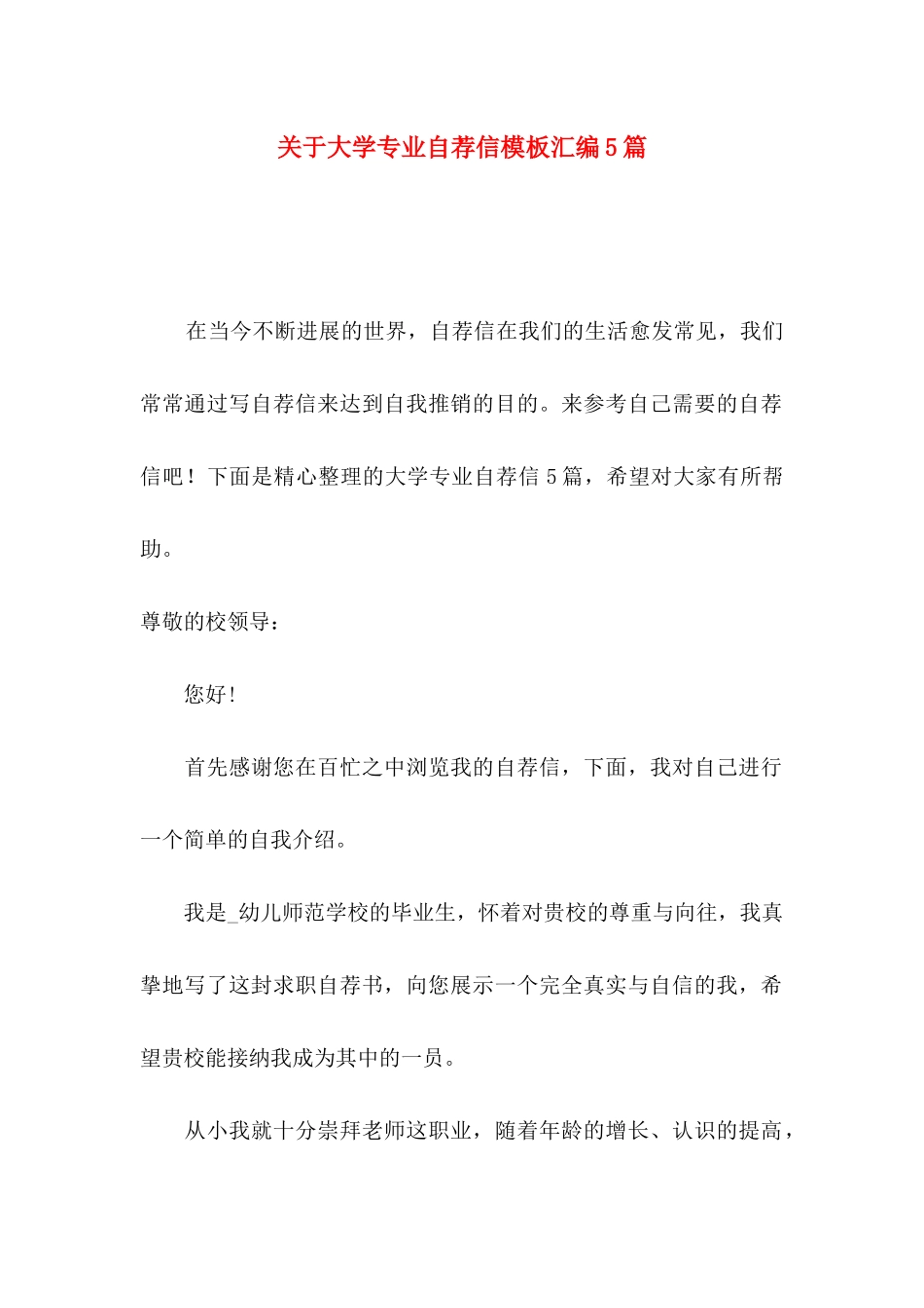 关于大学专业自荐信模板汇编5篇_第1页