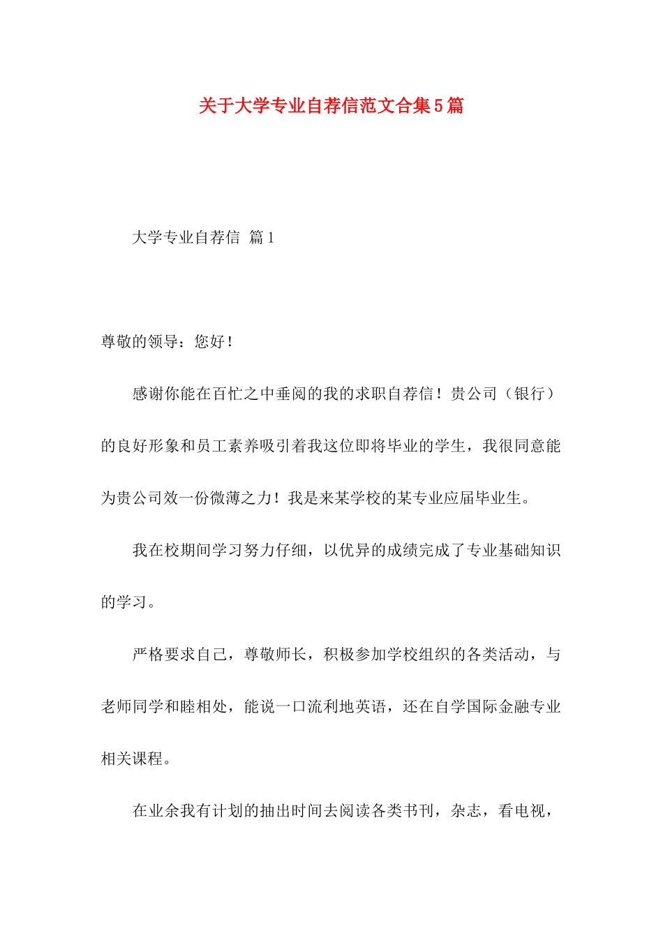 关于大学专业自荐信范文合集5篇_第1页