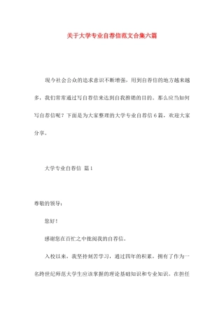 关于大学专业自荐信范文合集六篇