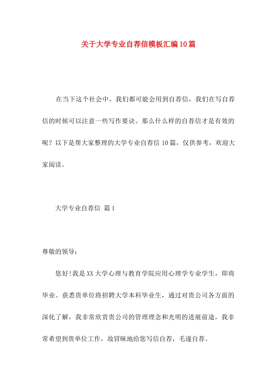 关于大学专业自荐信模板汇编10篇_第1页