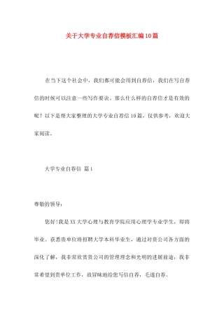 关于大学专业自荐信模板汇编10篇