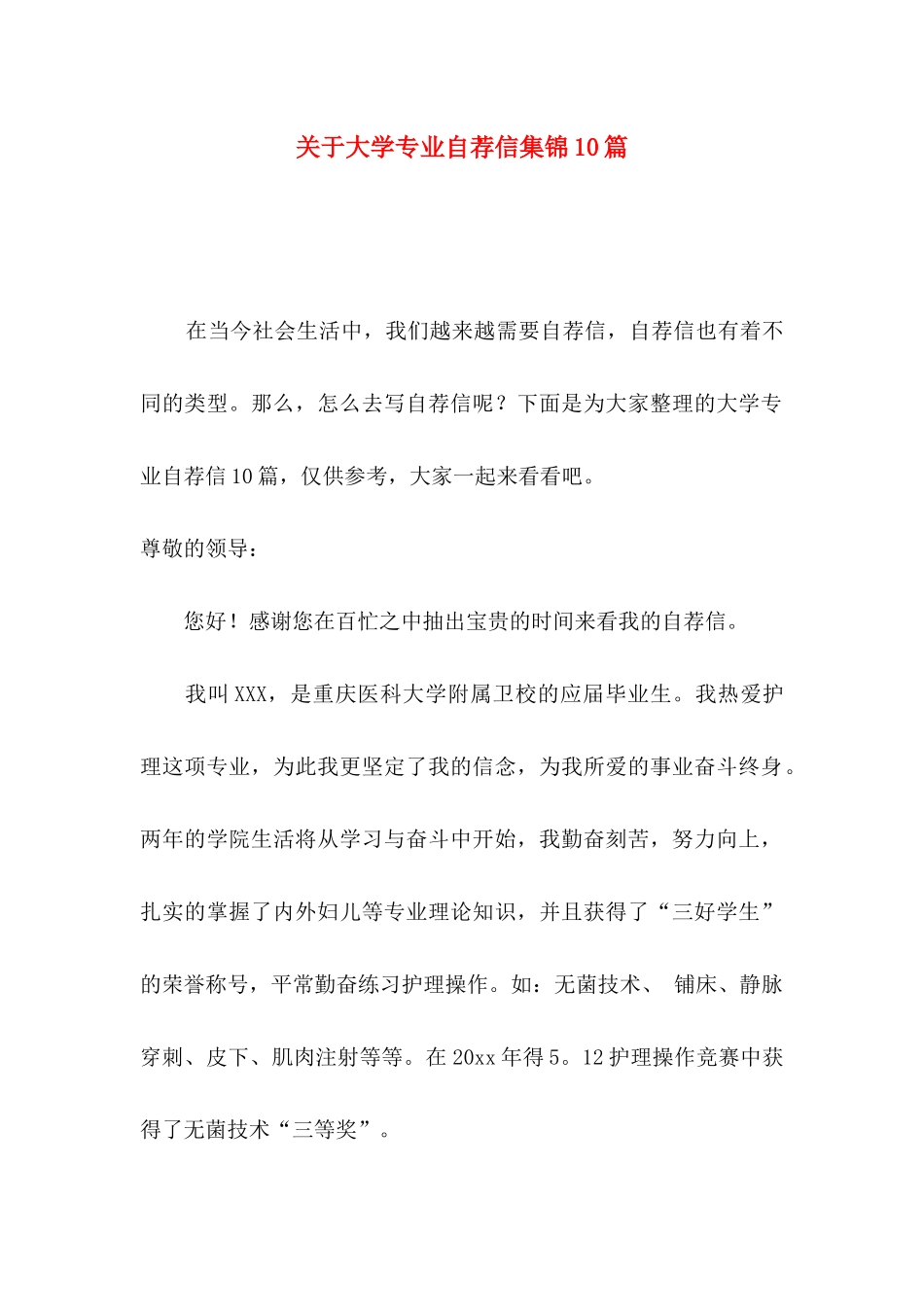 关于大学专业自荐信集锦10篇_第1页