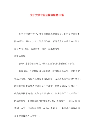 关于大学专业自荐信集锦10篇