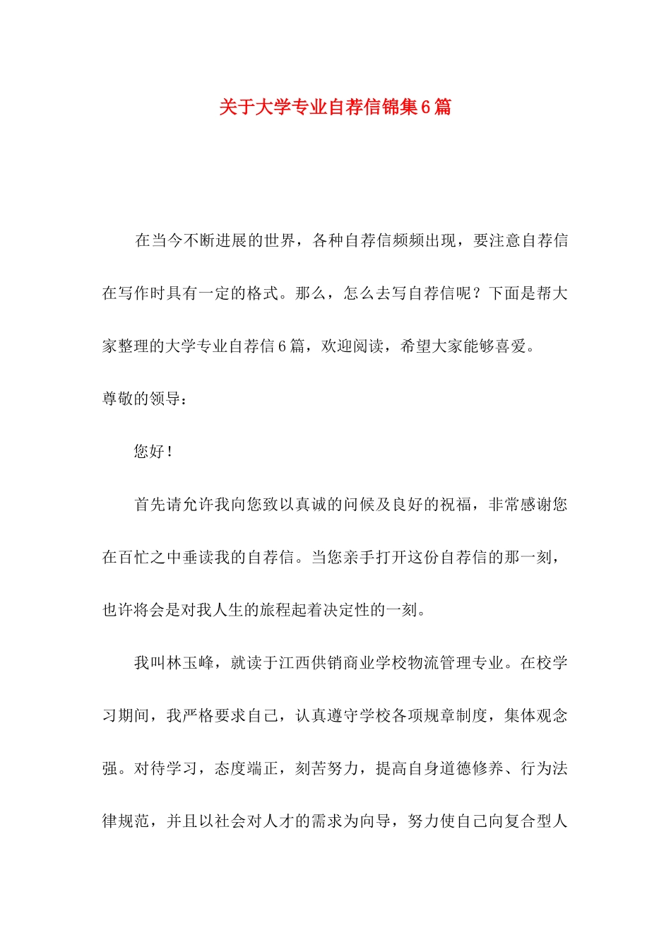 关于大学专业自荐信锦集6篇_第1页