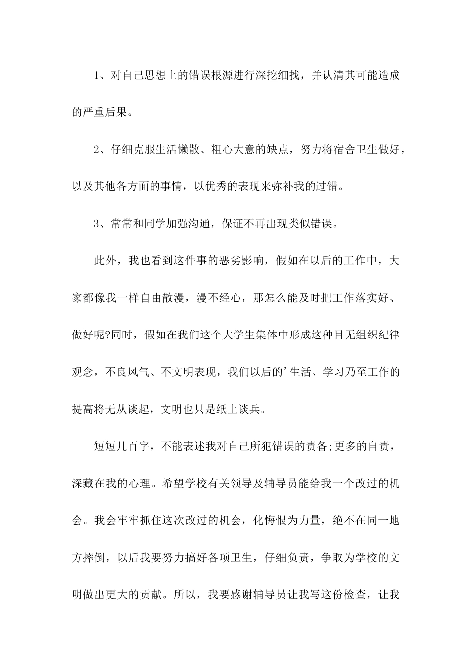 关于大学学生宿舍检讨书3篇_第3页