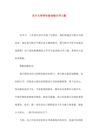 关于大学学生宿舍检讨书3篇