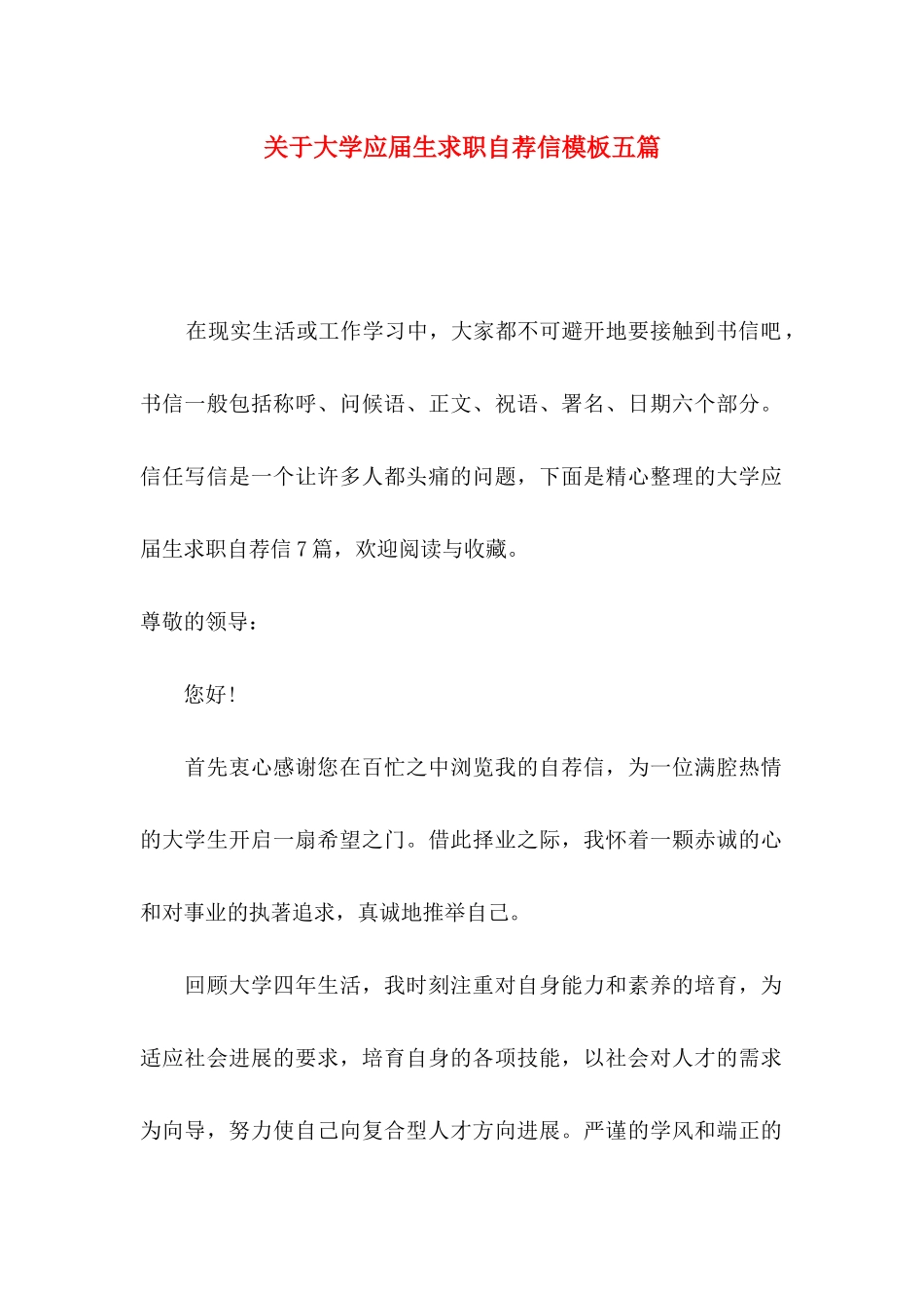 关于大学应届生求职自荐信模板五篇_第1页