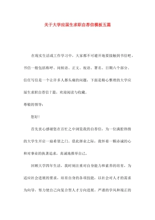 关于大学应届生求职自荐信模板五篇
