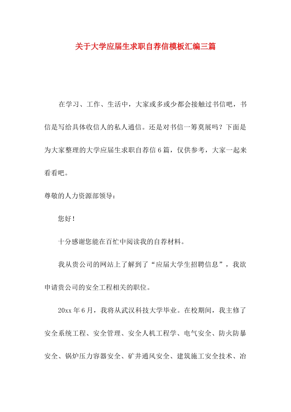 关于大学应届生求职自荐信模板汇编三篇_第1页