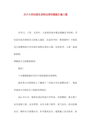 关于大学应届生求职自荐信模板汇编三篇