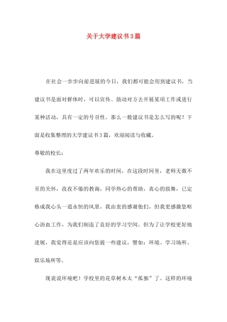关于大学建议书3篇