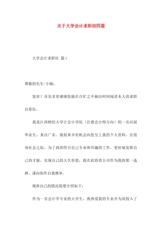 关于大学会计求职信四篇