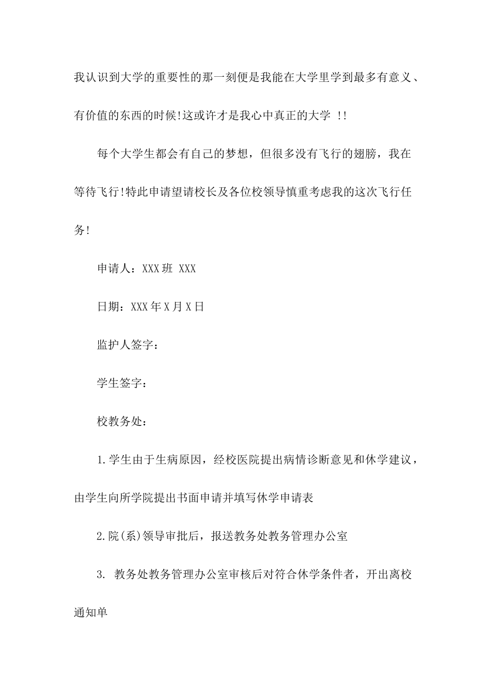 关于大学休学申请书3篇_第2页