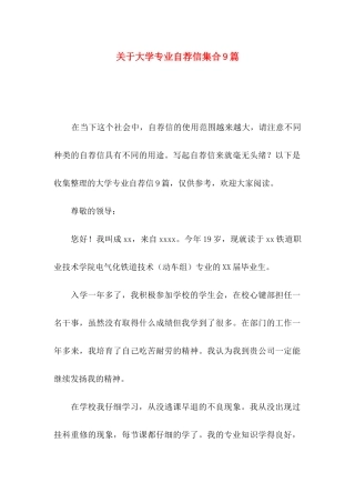 关于大学专业自荐信集合9篇