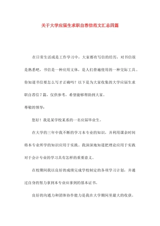 关于大学应届生求职自荐信范文汇总四篇