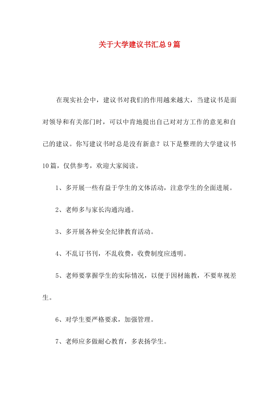 关于大学建议书汇总9篇_第1页