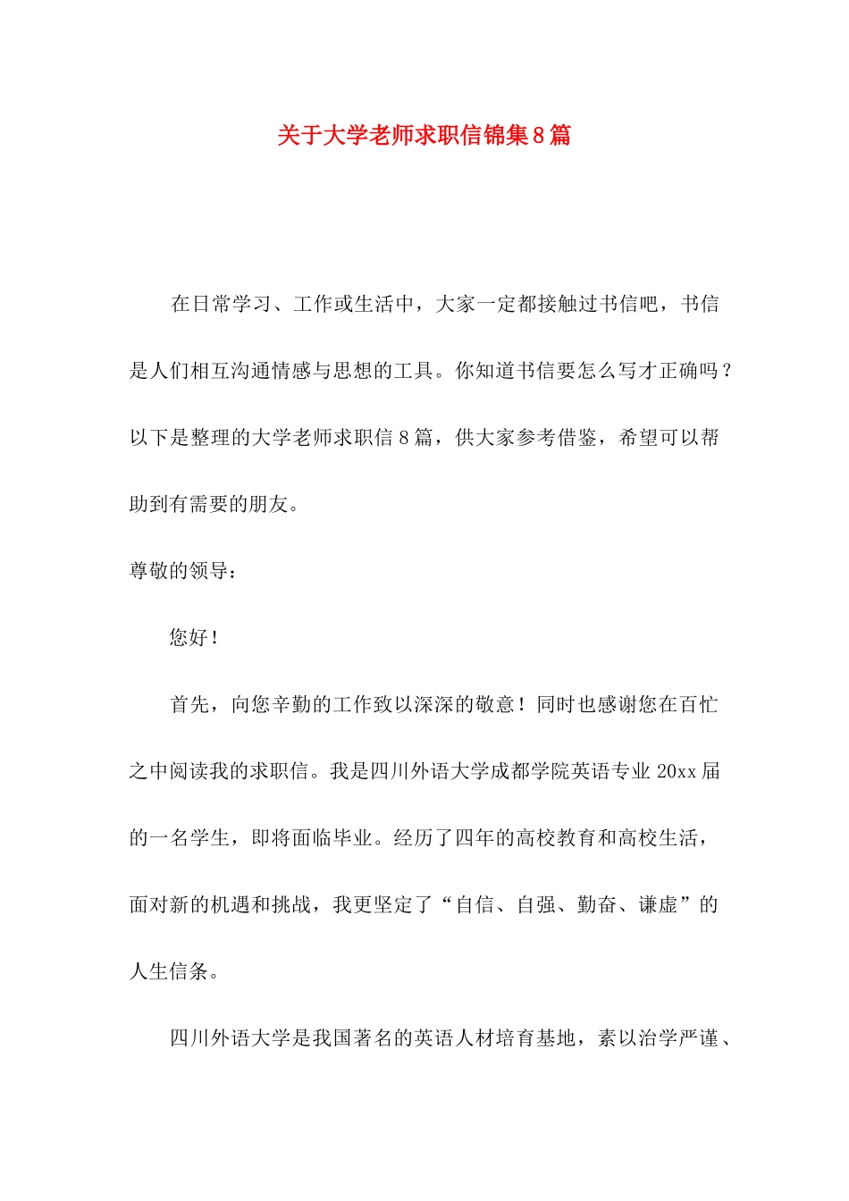 关于大学教师求职信锦集8篇_第1页