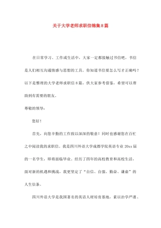 关于大学教师求职信锦集8篇