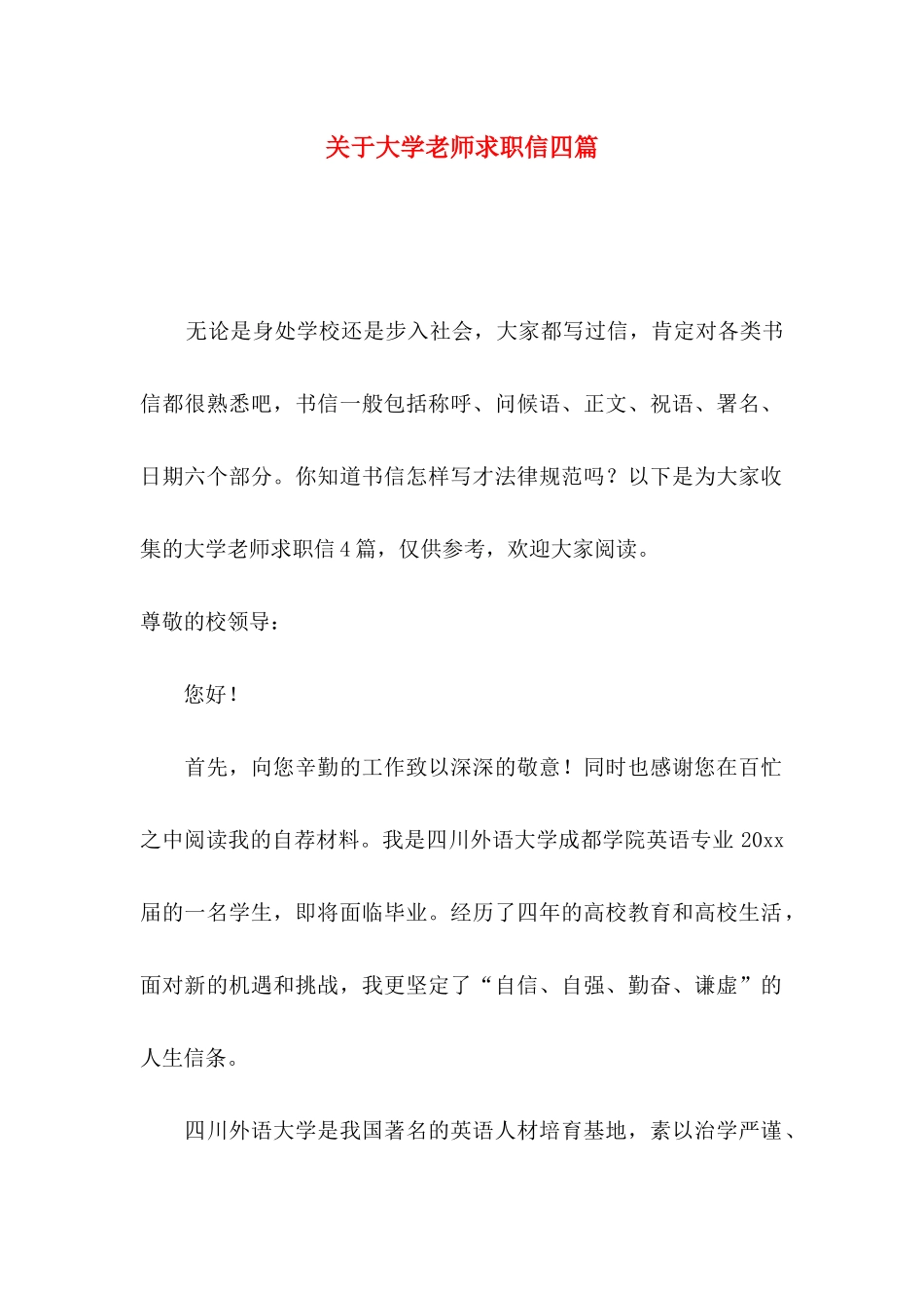 关于大学教师求职信四篇_第1页