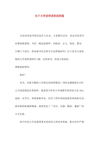 关于大学教师求职信四篇