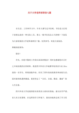 关于大学教师求职信七篇