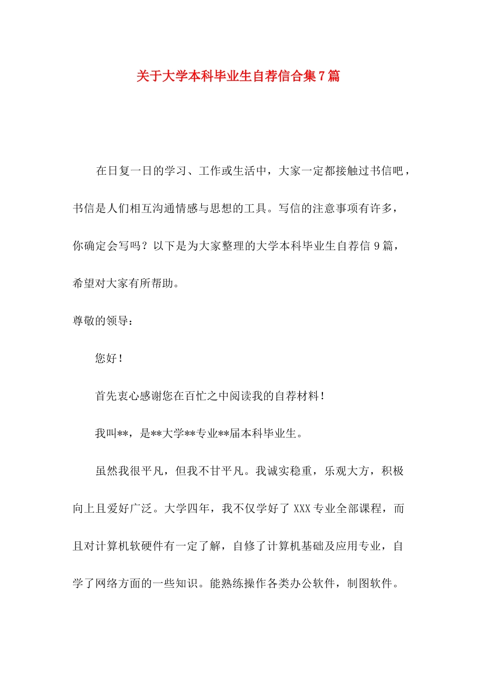 关于大学本科毕业生自荐信合集7篇_第1页