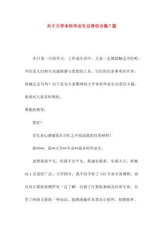 关于大学本科毕业生自荐信合集7篇