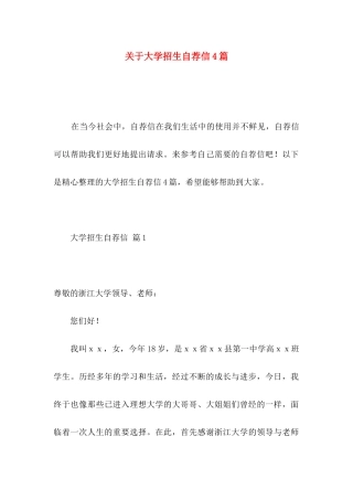 关于大学招生自荐信4篇