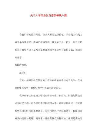 关于大学毕业生自荐信锦集六篇