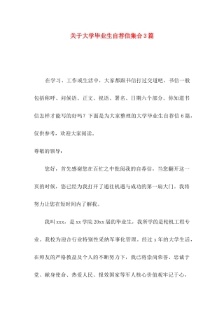 关于大学毕业生自荐信集合3篇