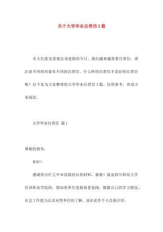 关于大学毕业自荐信3篇