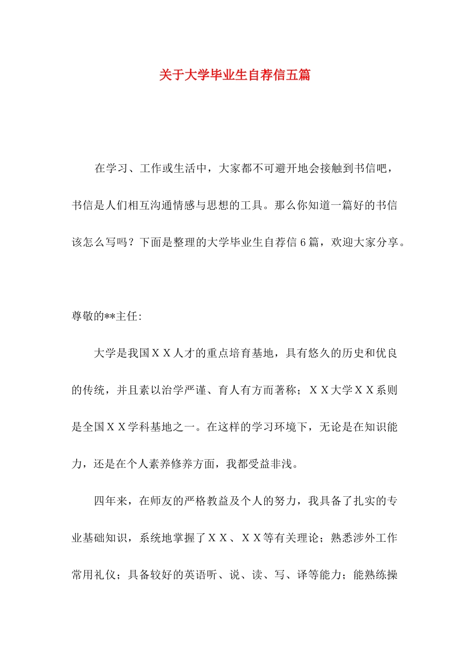 关于大学毕业生自荐信五篇_第1页