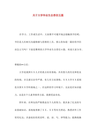 关于大学毕业生自荐信五篇