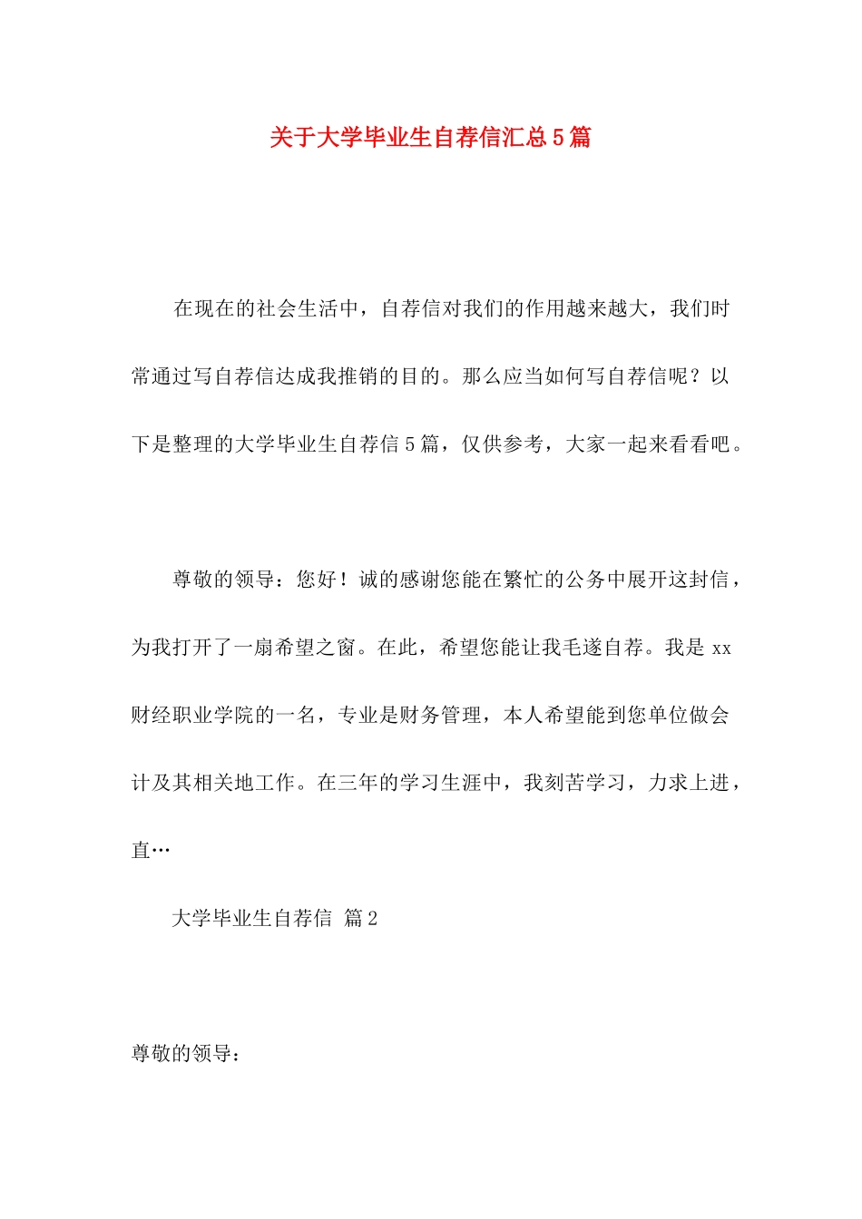 关于大学毕业生自荐信汇总5篇_第1页