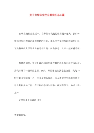 关于大学毕业生自荐信汇总5篇