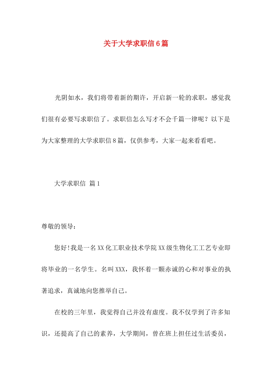 关于大学求职信6篇_第1页