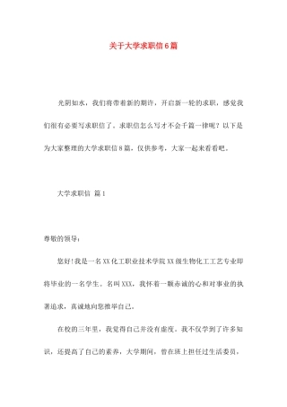 关于大学求职信6篇