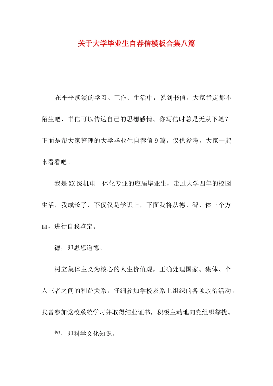 关于大学毕业生自荐信模板合集八篇_第1页