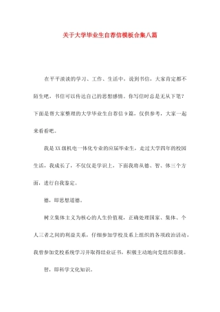 关于大学毕业生自荐信模板合集八篇