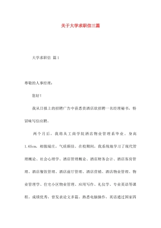关于大学求职信三篇 