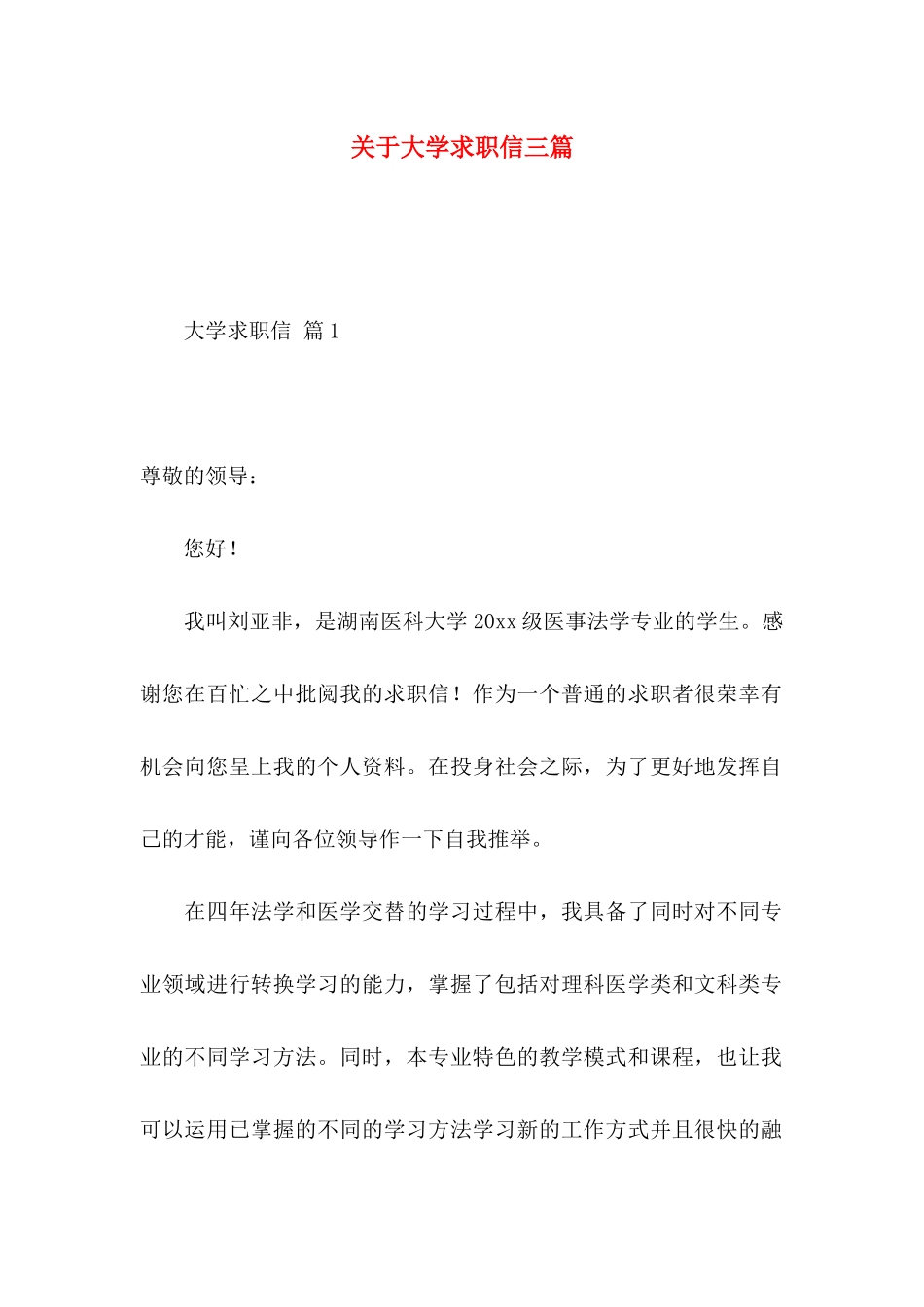 关于大学求职信三篇_第1页