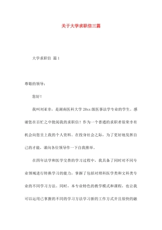 关于大学求职信三篇